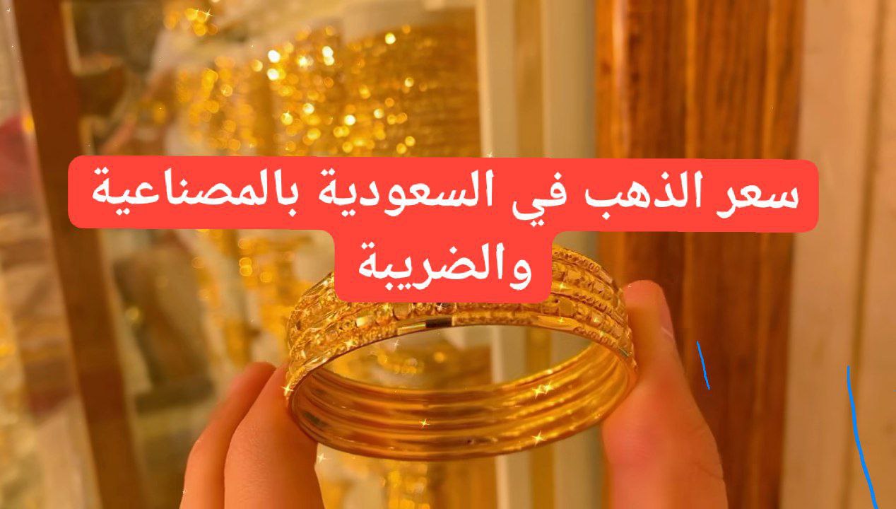 سعر الذهب اليوم في السعودية بالمصنعية والضريبة
