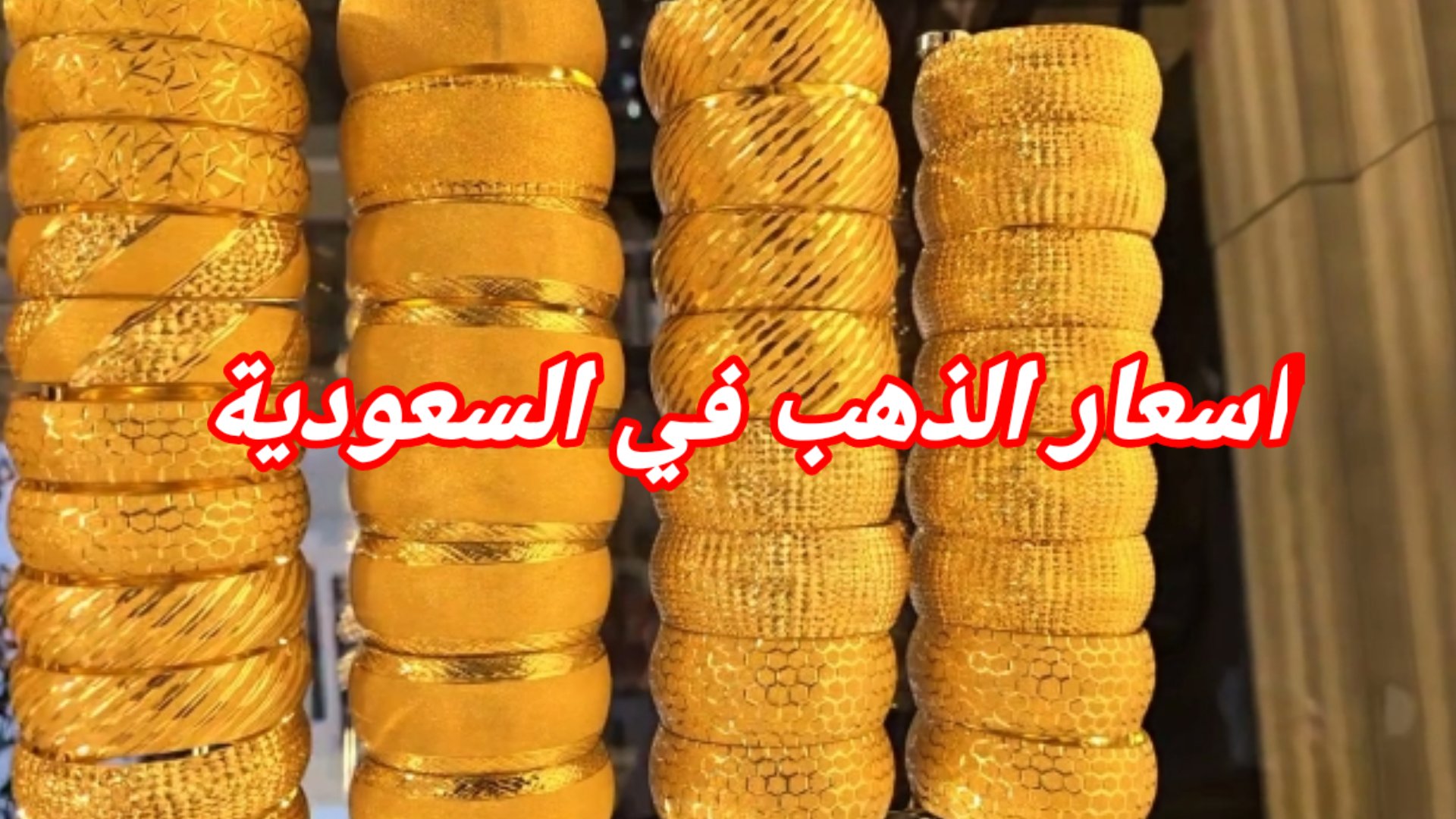 أسعار الذهب في السعودية | أسعار الذهب اليوم في السعودية (الثلاثاء 27مايو 2025)