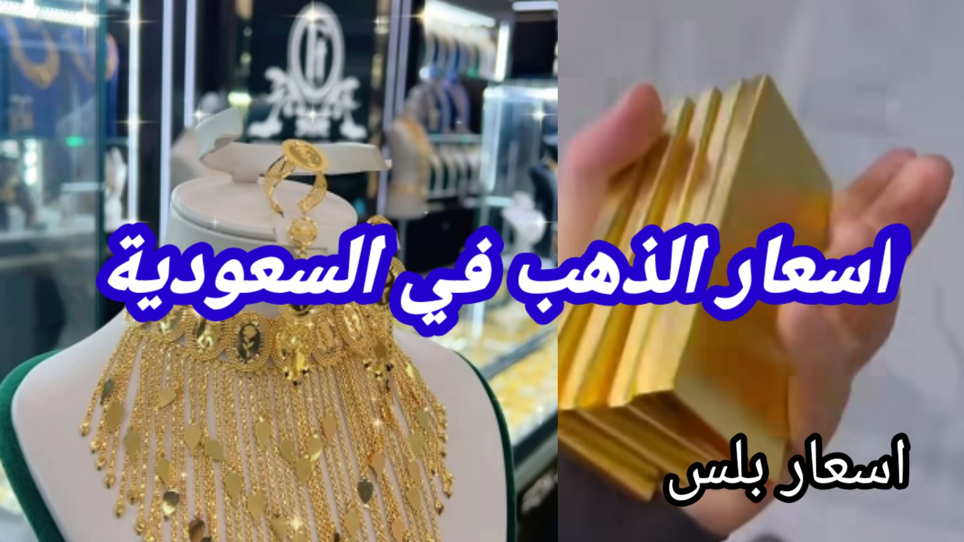 أسعار الذهب في السعودية اليوم الأحد 25 مايو 2025-اسعار بلس